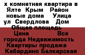 2-х комнатная квартира в Ялте, Крым › Район ­ “новые дома“ › Улица ­ ул. Свердлова › Дом ­ 77 › Общая площадь ­ 47 › Цена ­ 100 000 - Все города Недвижимость » Квартиры продажа   . Кабардино-Балкарская респ.